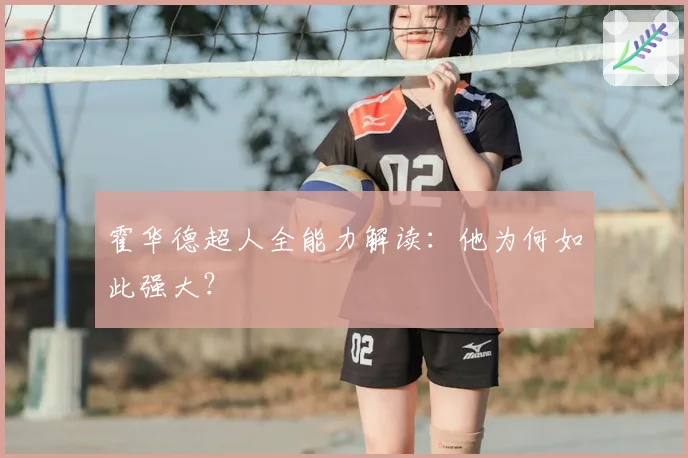 霍华德超人全能力解读:他为何如此强大?
