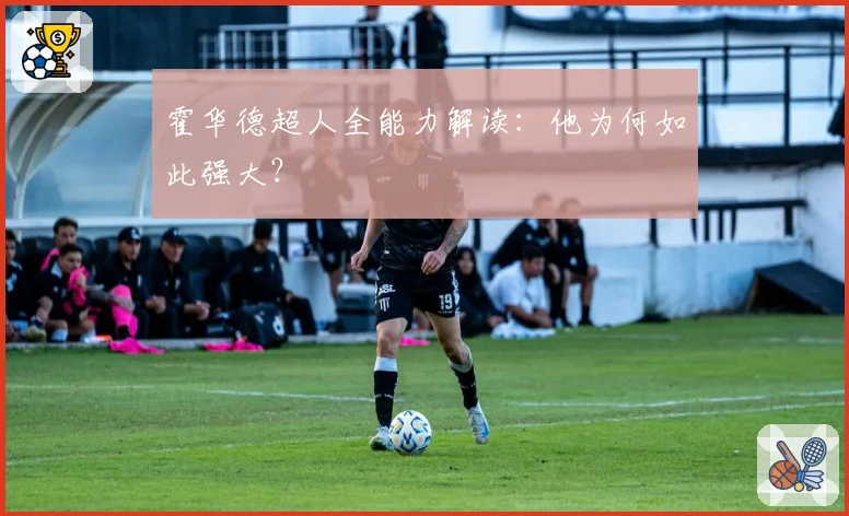霍华德超人全能力解读:他为何如此强大?
