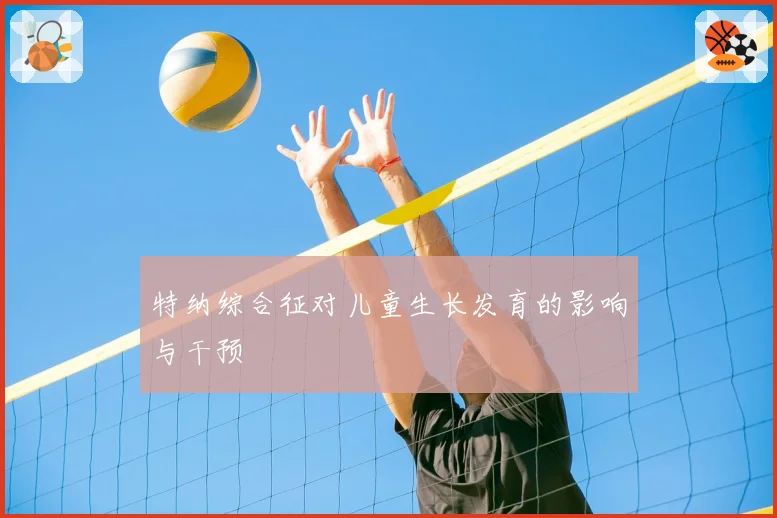 特纳综合征对儿童生长发育的影响与干预