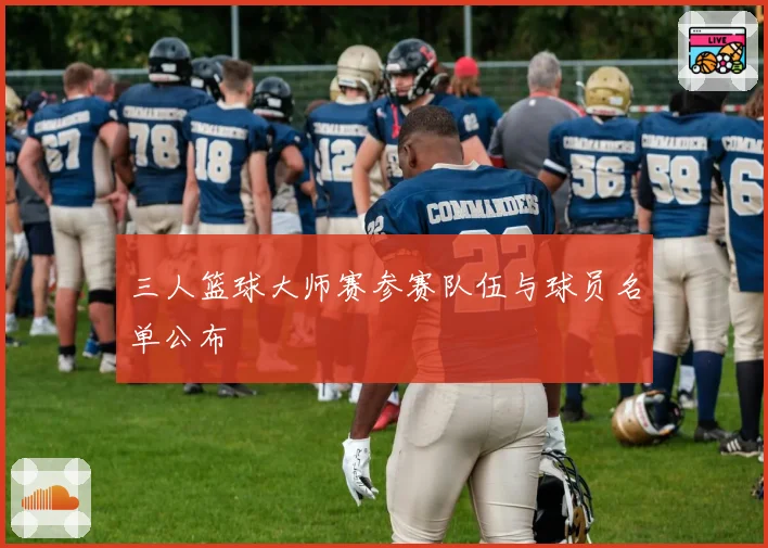 三人篮球大师赛参赛队伍与球员名单公布