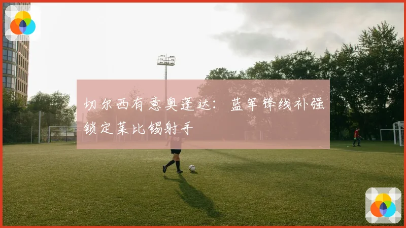 切尔西有意奥蓬达：蓝军锋线补强锁定莱比锡射手