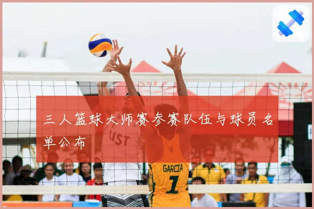 三人篮球大师赛参赛队伍与球员名单公布