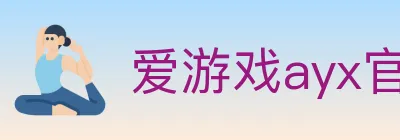 爱游戏ayx官方网页 logo